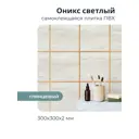 Комплект панелей ПВХ Центурион Оникс бежевый глянцевый 300x300x2мм 0.36м² 4шт