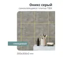 Комплект панелей ПВХ Центурион Оникс серый глянцевый 300x300x2мм 0.36м² 4шт