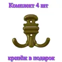 Крючок для одежды 2 шт Трибатрон 80x80x26 см цвет золотой комплект 4 шт