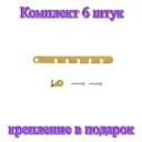 Оконный ограничитель СТАНДАРТ 175 мм золотой металлик