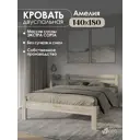Кровать Мида трейд Амелия 140x180 см дерево цвет бежево-коричневый