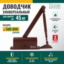 Доводчик для двери Dörf до 45кг коричневый