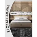 Кровать с 2 ящиками Мида трейд Афина АФ2-13 200x190 см дерево цвет светло-бежевый