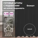 Комплект штор Shtorkki блэкаут Black 75x256 см 2 шт