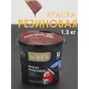 Краска резиновая Solex цвет медно-коричневый 1.3 кг