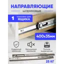 Направляющие шариковые 400x35 мм для 1 ящика