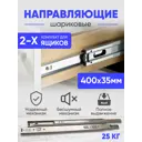 Направляющие шариковые 400x35 мм для 2 ящиков