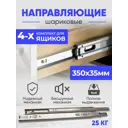 Направляющие шариковые полного выдвижения 350x35 мм для 4 ящиков