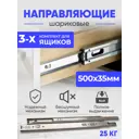 Направляющие шариковые 500x35 мм для 3 ящиков