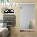 Зеркало в полный рост Toda Alma 160x100 см цвет рамы коричневый