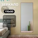Зеркало в полный рост Toda Alma 170x50 см цвет рамы коричневый