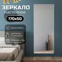 Зеркало в полный рост Toda Alma 170x50 см цвет рамы матовое серебро
