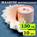 Ламели для вертикальных жалюзи «Бинар» Лайф 130 см х 10 шт цвет персиковый