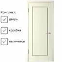 Комплект межкомнатной двери Wanmark Скай-1 глухая 190x55см цвет ваниль с коробкой и наличниками