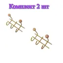 Настенная вешалка 5 крючков Трибатрон 87584 26.50x12.50x12 см сталь цвет золотой