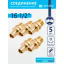 Переходник Ondo 1/2"x16 мм НР латунь 5 шт OXM01612K05
