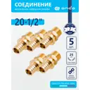 Переходник Ondo 1/2"x20 мм НР латунь 5 шт OXM02012K05