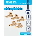 Тройник комбинированный Ondo 20x1/2"x20 мм ВР латунь 5 шт OXTF2012K05