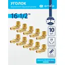 Угол комбинированный 90° Ondo 1/2"x16 мм НР латунь 10 шт OXLM1612K10