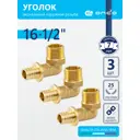 Угол комбинированный 90° Ondo 1/2"x16 мм НР латунь 3 шт OXLM1612K03