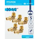 Угол комбинированный 90° Ondo 1/2"x20 мм НР латунь 5 шт OXLM2012K05
