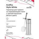 Ёршик для унитаза Kroffos 890187 цвет белый