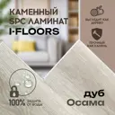 SPC плитка I-Floors Basic Дуб Осама 43 класс толщина 3.50 мм 2.25 м², цена за упаковку