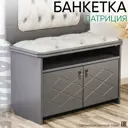 Банкетка Glider 80x53x39 см 3 полки дерево цвет серый