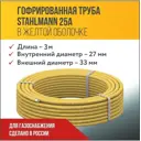 Гофрированная труба из нержавеющей стали Stahlmann 25A 3 м отожженная SS 304 7726254