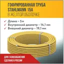 Гофрированная труба из нержавеющей стали Stahlmann 15A 5 м отожженная SS 304 7726256