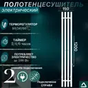 Полотенцесушитель электрический Termoprime Квадро4 150x1200 мм 75 Вт с терморегулятором I-образный 8 крючков цвет белый