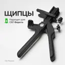 Щипцы для системы выравнивания плитки TileMaster цвет черные