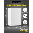 Кухонный шкаф навесной Марина Альбина ШВ500-О 50x720x30 см ЛДСП цвет белый