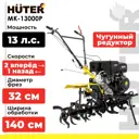 Мотоблок бензиновый Huter МК-13000М 13 л.с.