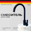 Смеситель для кухни Pursh R93303E поворотный излив 36.2 см цвет черный