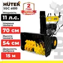 Снегоуборщик бензиновый Huter SGC 8000 70 см 11 л.с.
