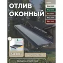 Отлив цокольный B-group 2000х150мм серый RAL 7024 10шт