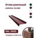 Отлив цокольный B-group 2000х250мм красный RAL 3005 10шт