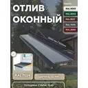 Отлив оконный B-group 1250х50мм серый RAL 7024 10шт