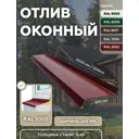 Отлив оконный B-group 2000х200мм красный RAL 3005 10шт