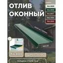 Отлив оконный B-group 2000х250мм зеленый RAL 6005 10шт