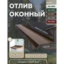 Отлив оконный B-group 1250х300мм коричневый RAL 8017 10шт