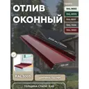 Отлив оконный B-group 1250х150мм красный RAL 3005 4шт