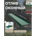 Отлив оконный B-group 2000х100мм зеленый RAL 6005 4шт