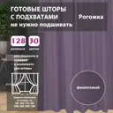 Комплект штор рогожка Violet 75x315 см 2 шт