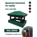 Дымник на трубу B-group 820x250x66мм RAL 6005 зеленый глянцевый