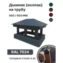 Дымник на трубу B-group 920x250x61мм RAL 7024 серый глянцевый