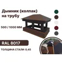Дымник на трубу B-group 1020x250x56мм RAL 8017 коричневый глянцевый