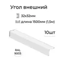 Угол наружный Vegastok 32x32x1500мм белый RAL 9003 10шт