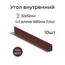 Угол внутренний Vegastok 32x32x1500мм коричневый RAL 8017 10шт
